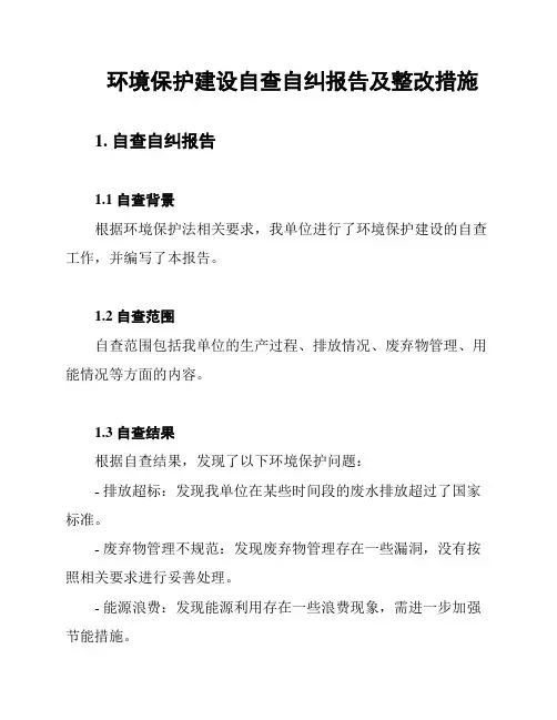 环境保护建设自查自纠报告及整改措施