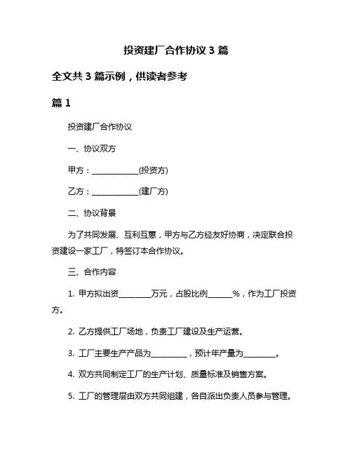投资建厂合作协议3篇