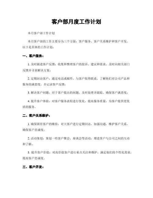 客户部月度工作计划