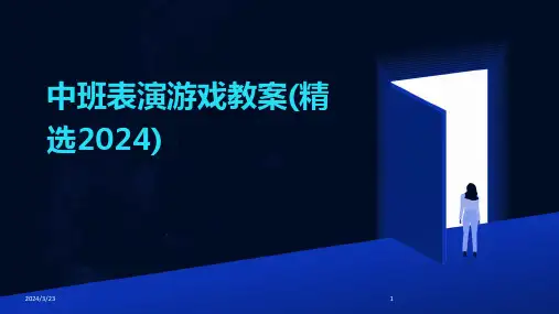 2024年度中班表演游戏教案(精选2024)