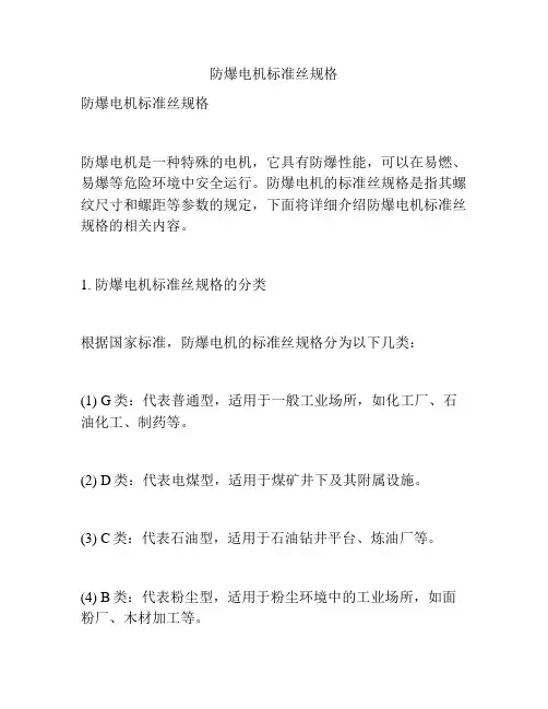 防爆电机标准丝规格