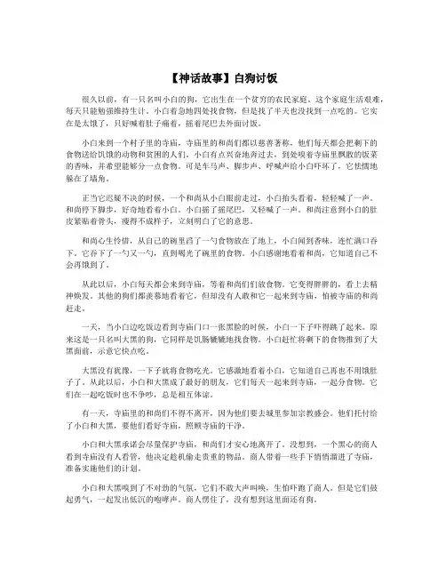 【神话故事】白狗讨饭
