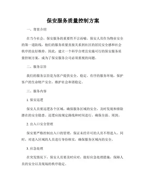 保安服务质量控制方案
