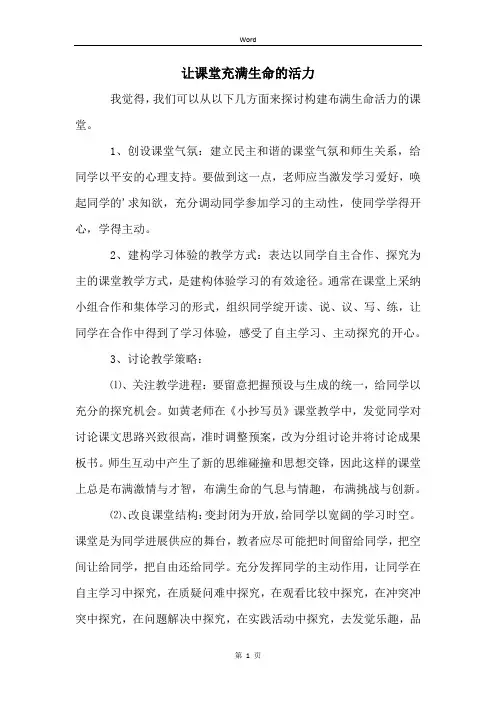 让课堂充满生命的活力