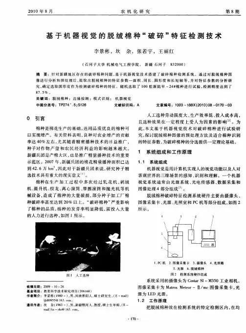 基于机器视觉的脱绒棉种“破碎”特征检测技术