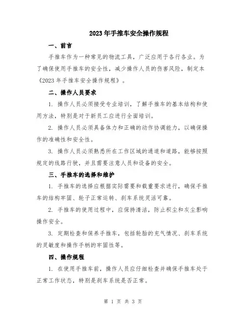 2023年手推车安全操作规程
