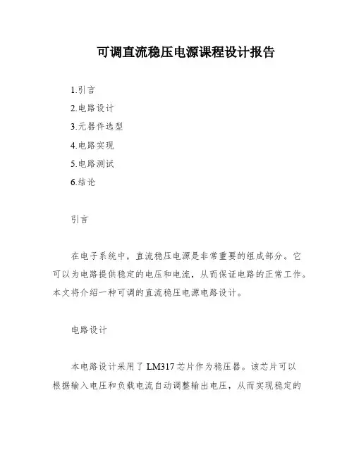可调直流稳压电源课程设计报告