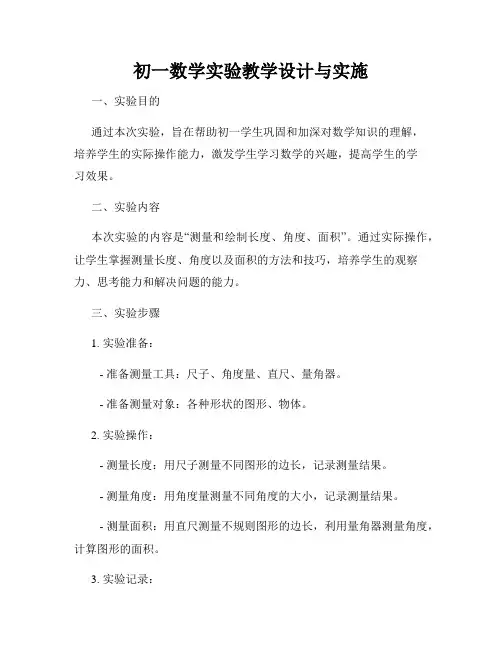 初一数学实验教学设计与实施