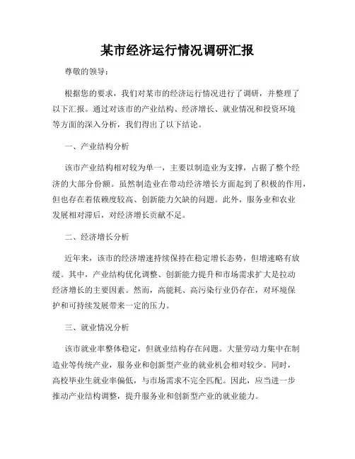 某市经济运行情况调研汇报