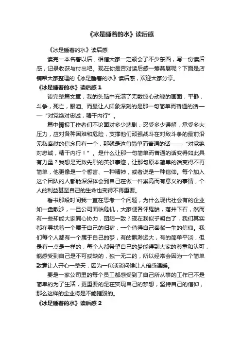 《冰是睡着的水》读后感