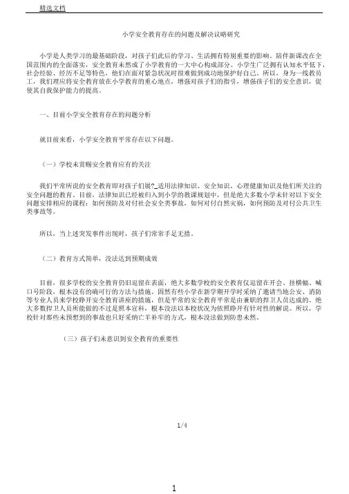 小学安全教育存在问题及解决策略探究文档