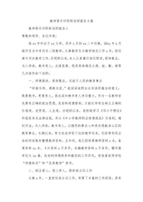 教师晋升评职称述职报告5篇