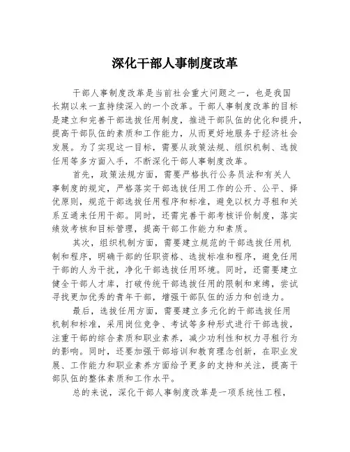 深化干部人事制度改革