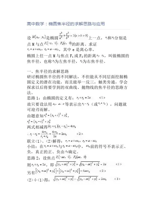 高中数学：椭圆焦半径的求解思路与应用
