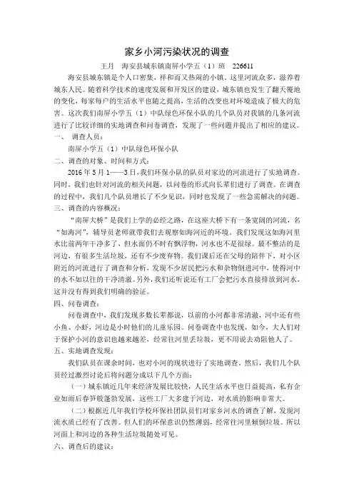 美丽江苏小主人《家乡小河污染状况的调查》