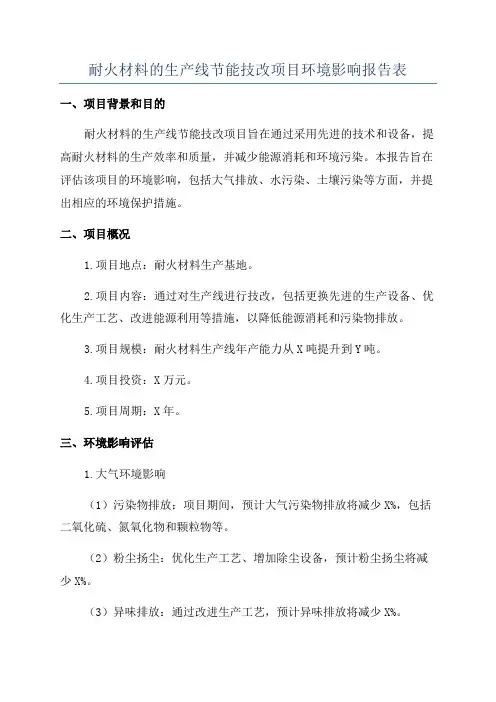 耐火材料的生产线节能技改项目环境影响报告表