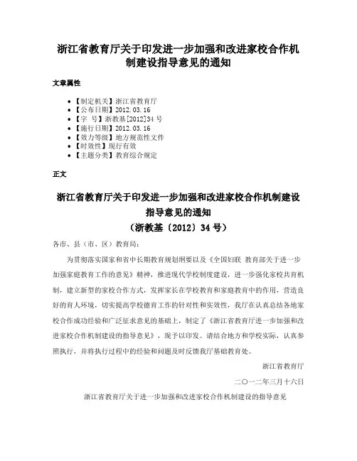 浙江省教育厅关于印发进一步加强和改进家校合作机制建设指导意见的通知
