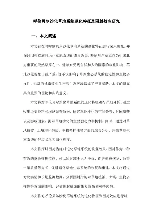 呼伦贝尔沙化草地系统退化特征及围封效应研究