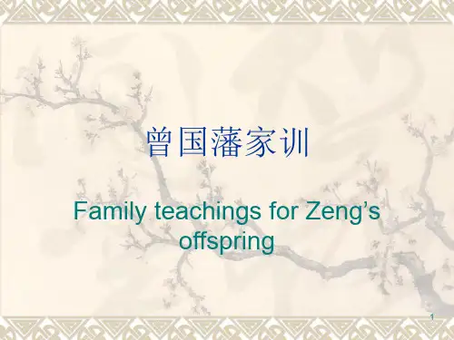 曾国藩家训PPT幻灯片课件