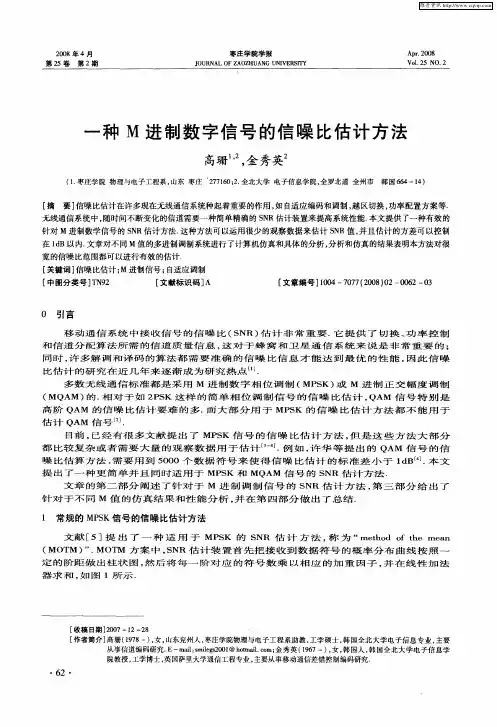一种M进制数字信号的信噪比估计方法