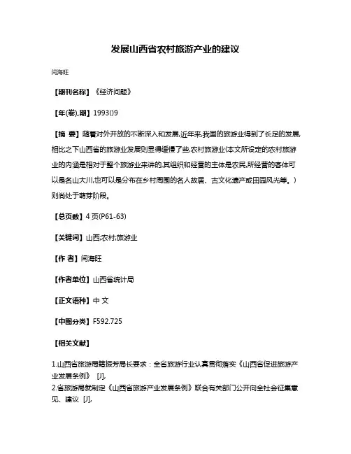 发展山西省农村旅游产业的建议