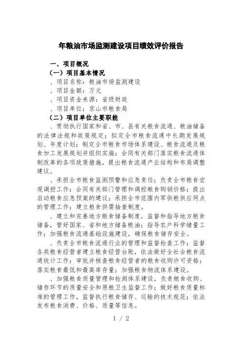 粮油市场监测建设项目绩效评价报告