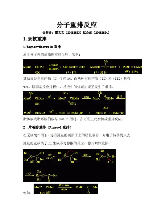 分子重排反应