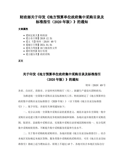 财政部关于印发《地方预算单位政府集中采购目录及标准指引（2020年版）》的通知