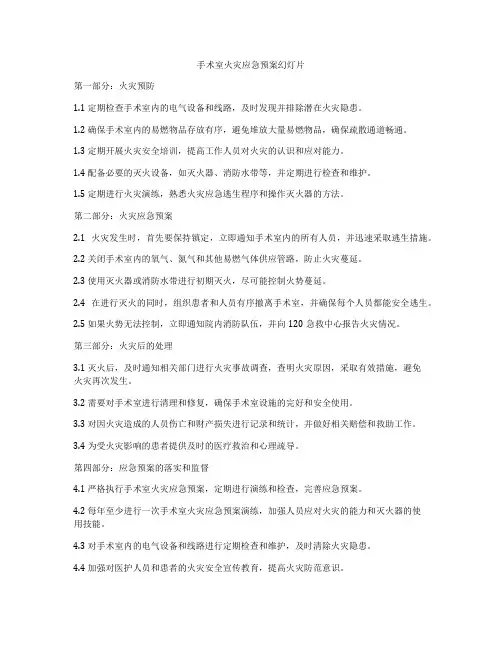 手术室火灾应急预案幻灯片