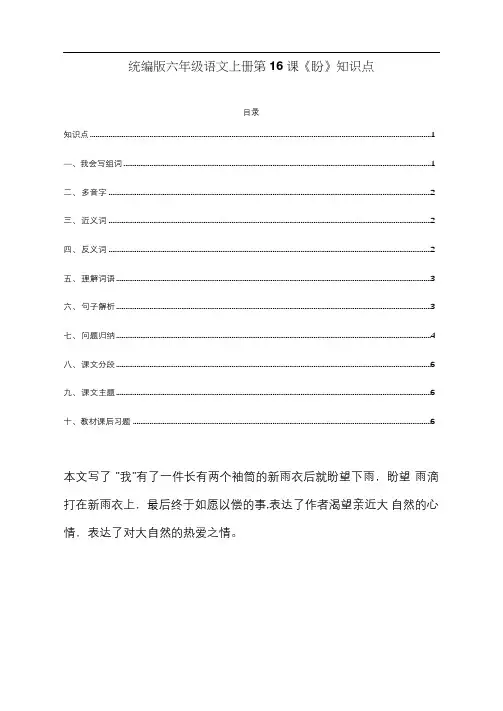 统编版六年级语文上册第16课《盼》预习及课文知识点