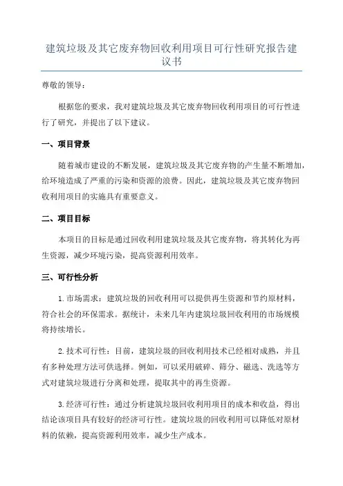 建筑垃圾及其它废弃物回收利用项目可行性研究报告建议书