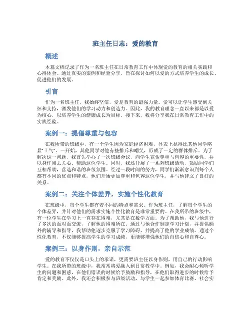 班主任日志：爱的教育