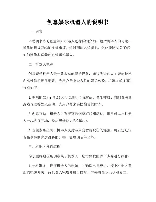创意娱乐机器人的说明书