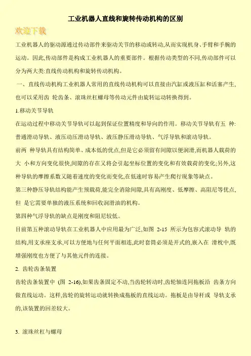 工业机器人直线和旋转传动机构的区别