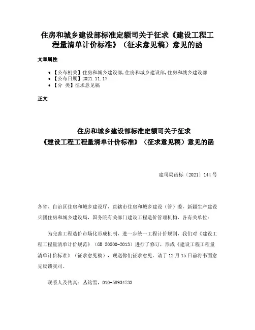 住房和城乡建设部标准定额司关于征求《建设工程工程量清单计价标准》（征求意见稿）意见的函