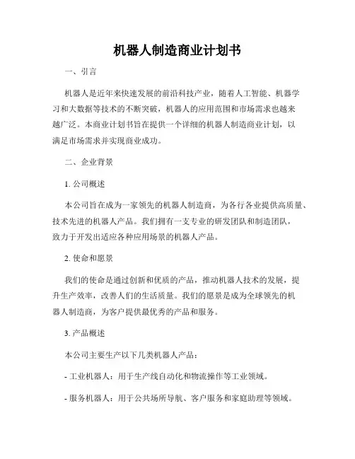 机器人制造商业计划书