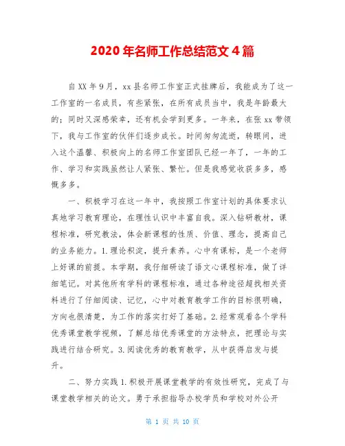 2020年名师工作总结范文4篇