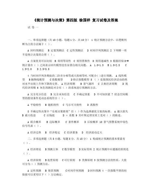 《统计预测与决策》第四版 徐国祥 复习试卷及答案
