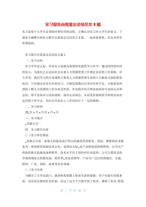 实习报告自我鉴定总结范文8篇