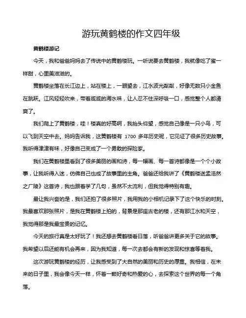 游玩黄鹤楼的作文四年级