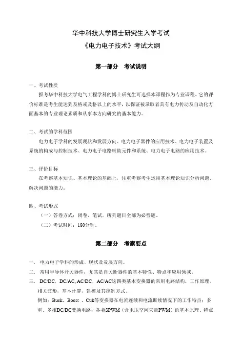 华中科技大学博士研究生入学考试大纲-3332+电力电子技术