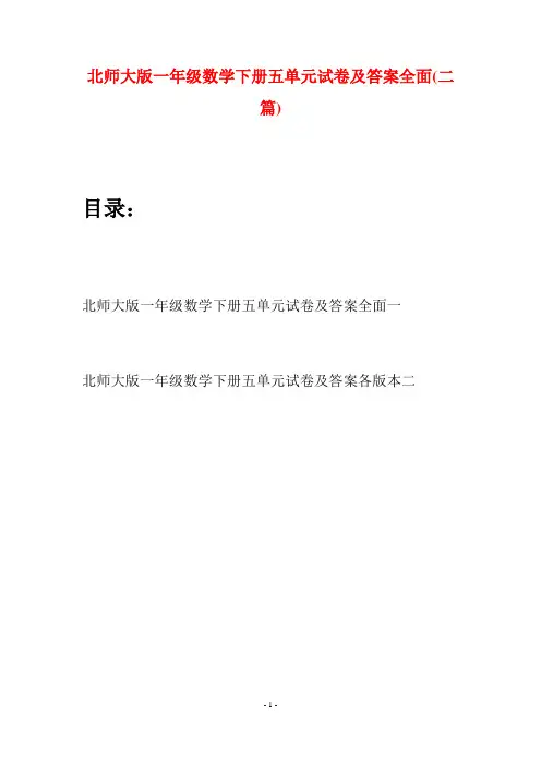 北师大版一年级数学下册五单元试卷及答案全面(二套)
