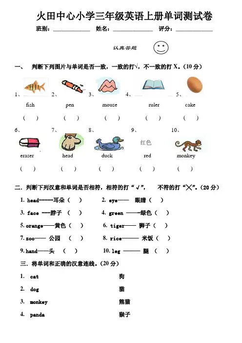 火田中心小学三年级英语上册单词比赛试卷[1]1