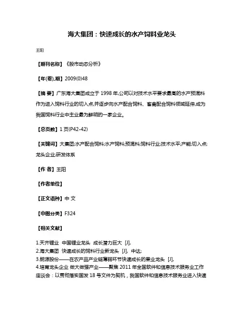 海大集团:快速成长的水产饲料业龙头