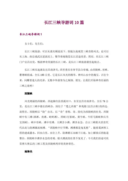 长江三峡导游词10篇