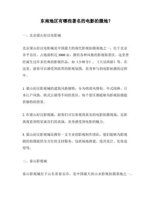 东南地区有哪些著名的电影拍摄地？