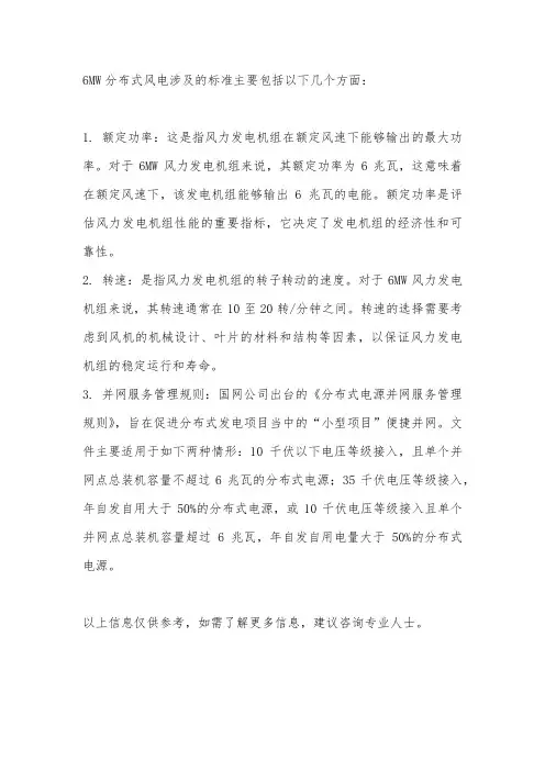 6mw分布式风电涉及的标准