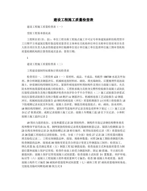 建设工程施工质量检查表