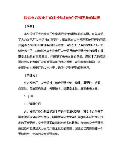 探究火力发电厂的安全运行综合管理系统的构建