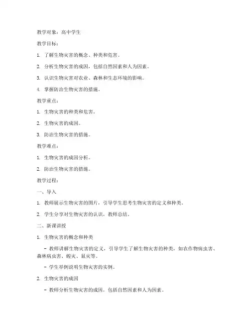 生物灾害高中地理教案模板
